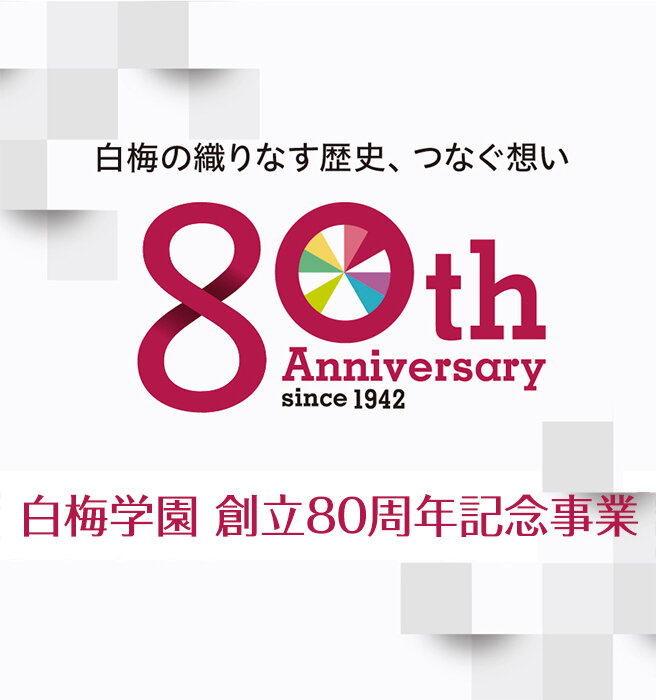 創立80周年記念事業