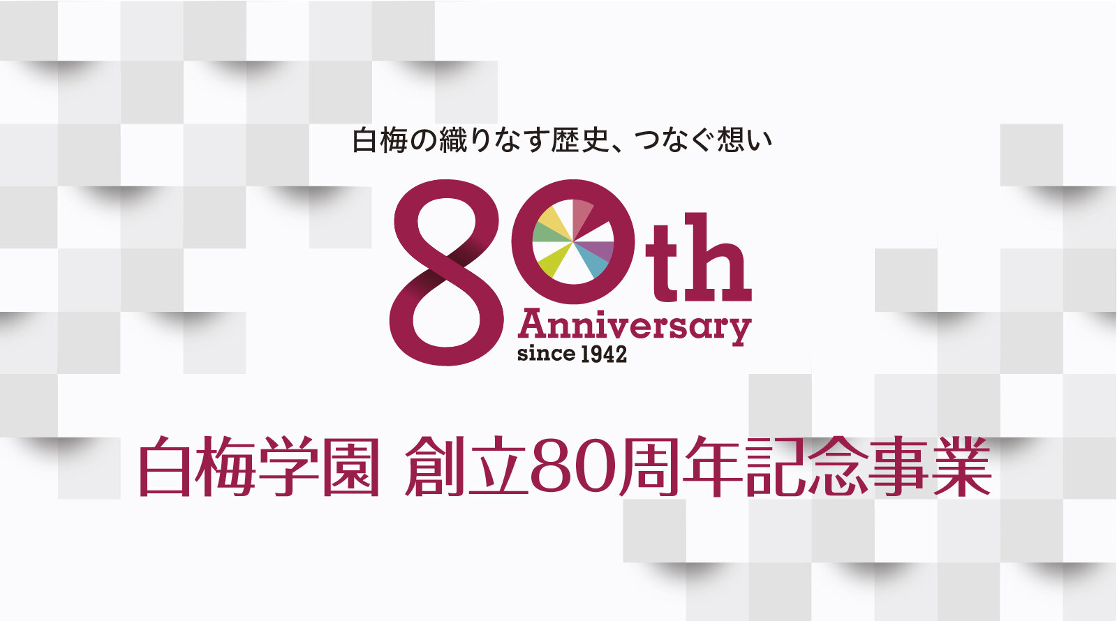 創立80周年記念事業