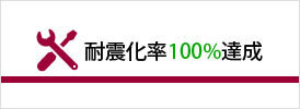 耐震化率100%達成