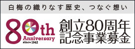 白梅学園創立80周年記念事業募金