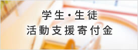 学生･生徒 活動支援寄付金