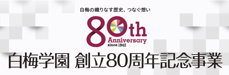 白梅学園80周年バナー_730×240.jpg