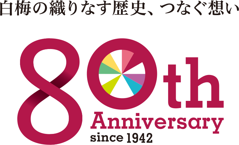 学校法人白梅学園創立80周年